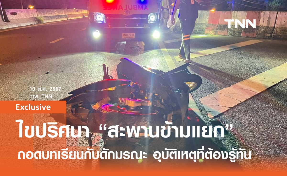 ไขปริศนา สะพานข้ามแยก ถอดบทเรียนกับดักมรณะ อุบัติเหตุที่ต้องรู้ทัน