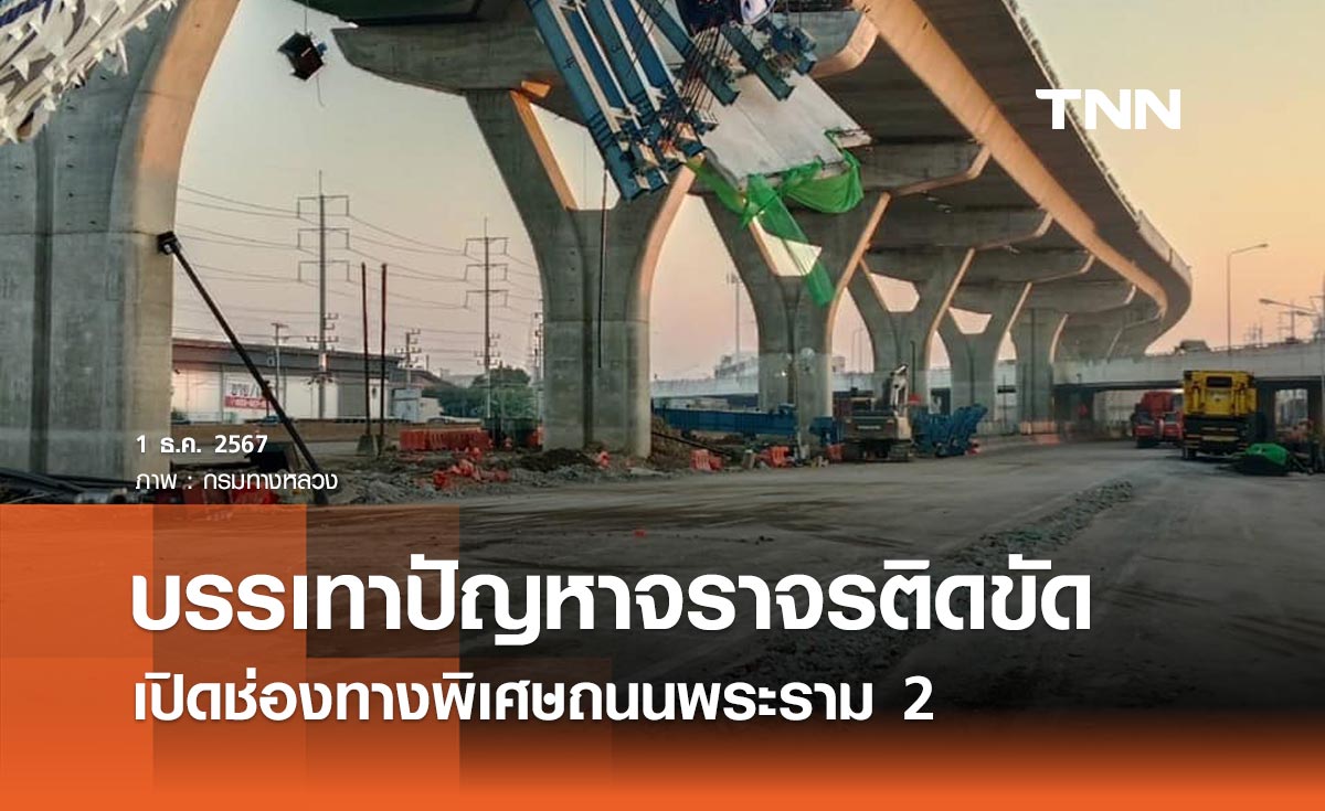 เปิดช่องทางพิเศษถนนพระราม 2 วันนี้ เพื่อบรรเทาปัญหาจราจรติดขัด