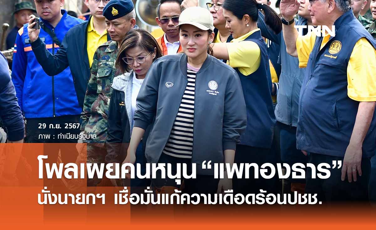 โพลเผยคนหนุน “แพทองธาร” เป็นนายกฯ เชื่อมั่นแก้ความเดือดร้อนปชช.