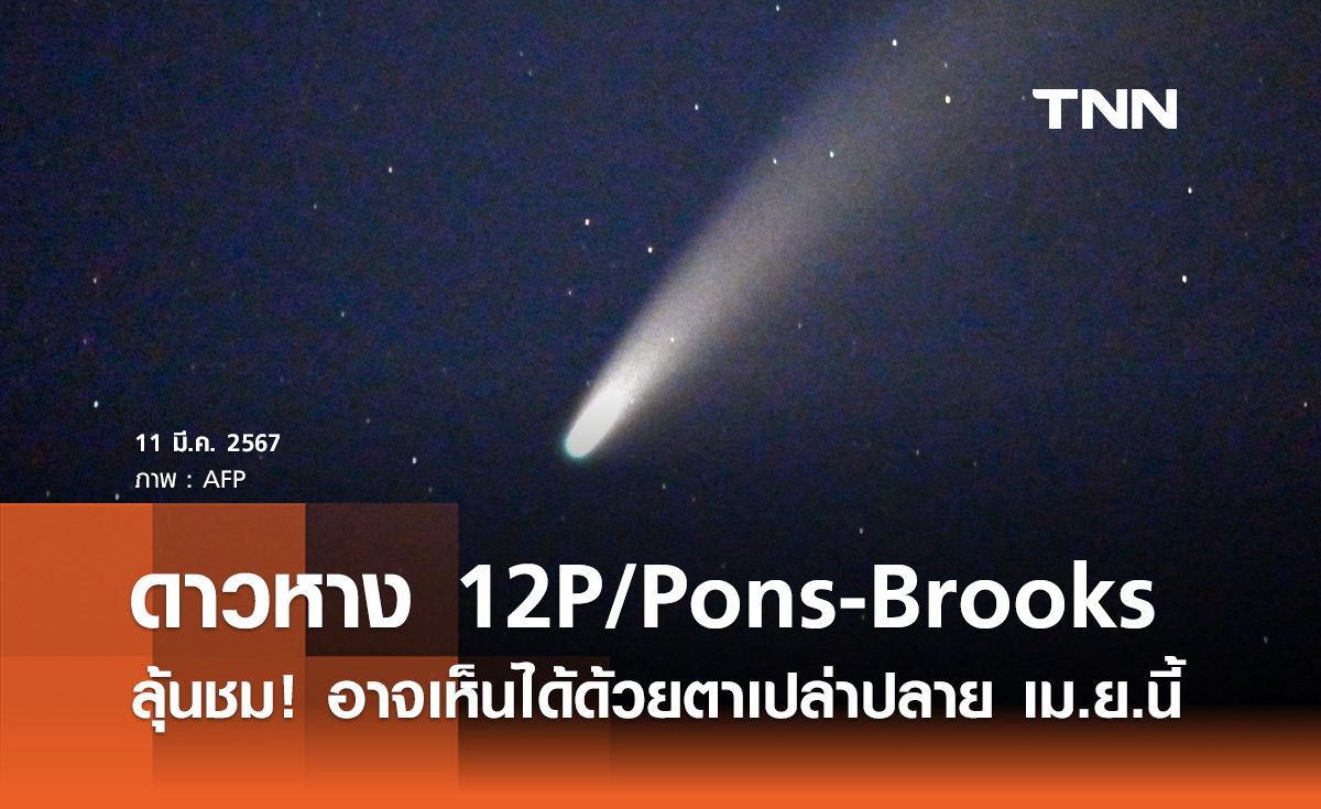 ลุ้นชม ดาวหาง 12P/Pons-Brooks อาจเห็นได้ด้วยตาเปล่าปลายเมษายนนี้