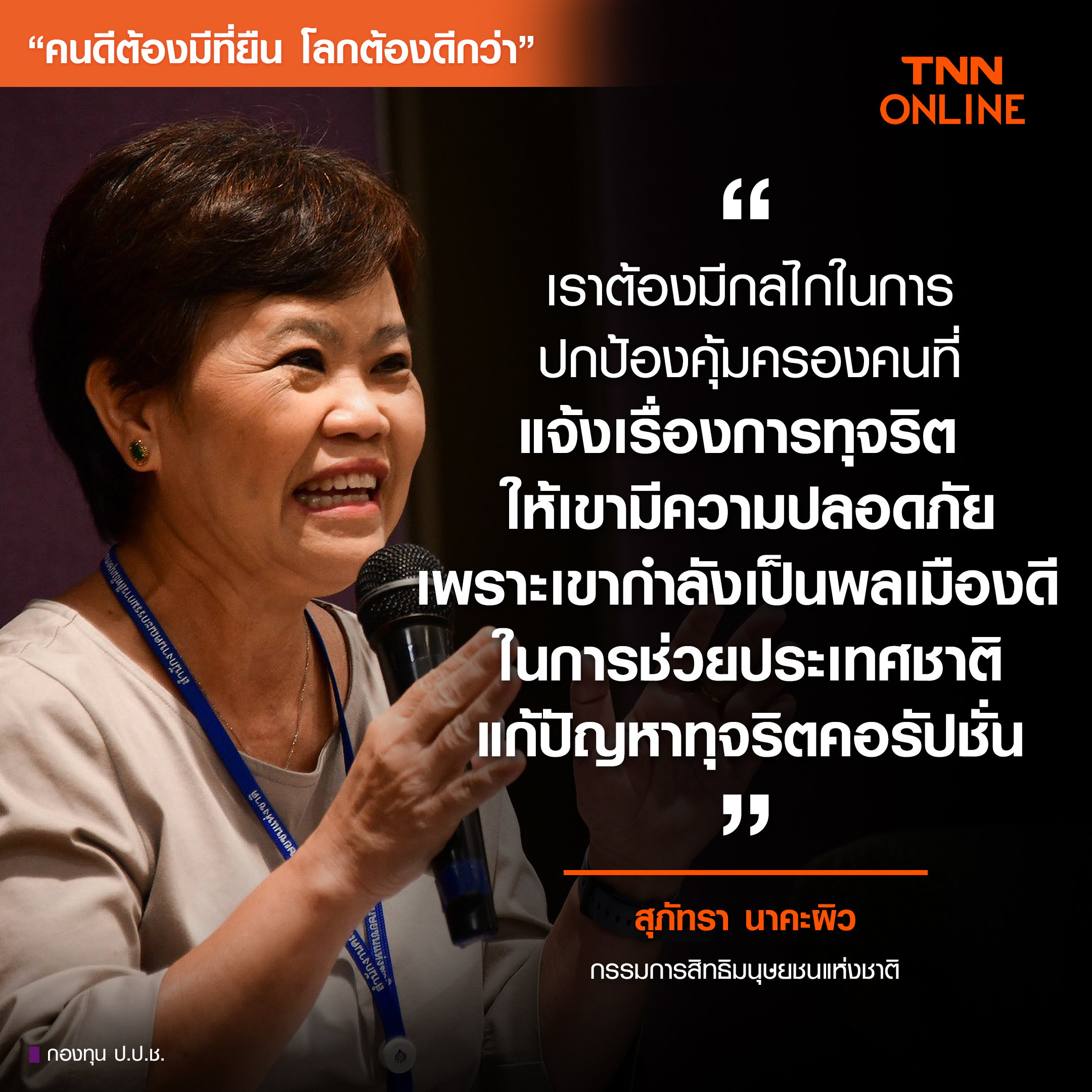 คนดีต้องมีที่ยืน โลกต้องดีกว่า : เปิดมุมมอง “วสันต์-สุภัทรา” 2 กมส. สิทธิมนุษยชน-ทุจริตคอรัปชั่น คือเรื่องเดียวกัน