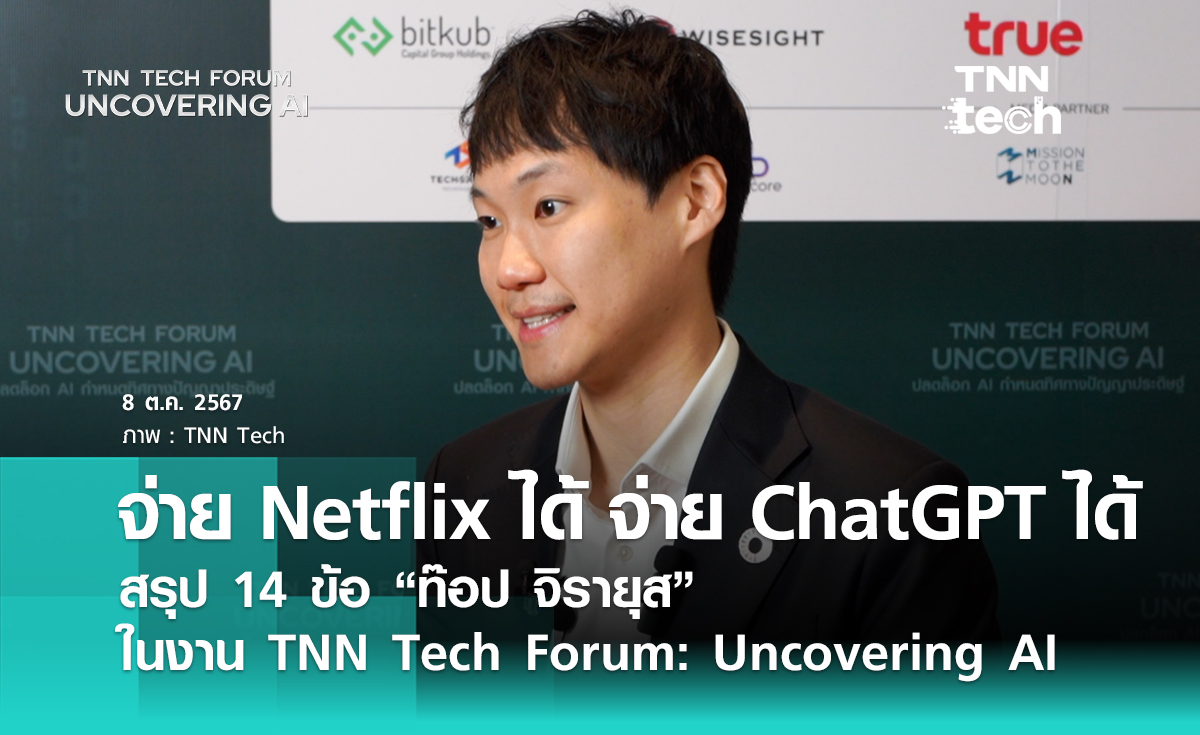 ท๊อป จิรายุส พูดอะไรบ้างในงาน Uncovering AI | TNN Tech Forum 2024