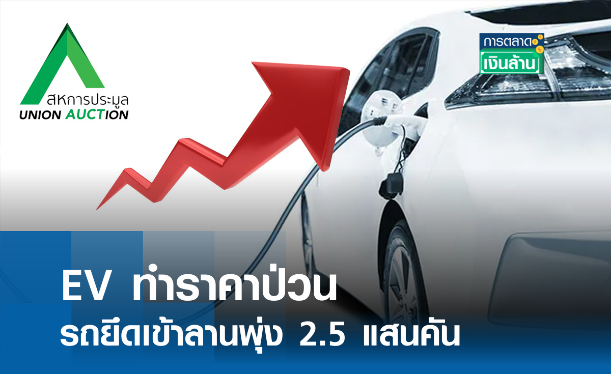 EV ทำราคาป่วน รถยึดเข้าลานพุ่ง 2.5 แสนคัน l การตลาดเงินล้าน