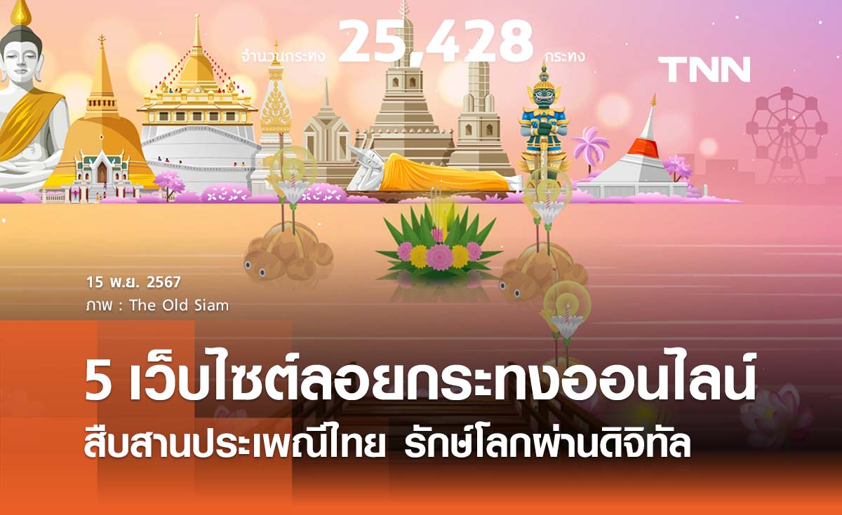 5 เว็บไซต์ลอยกระทงออนไลน์  สืบสานประเพณีไทย รักษ์โลกผ่านดิจิทัล