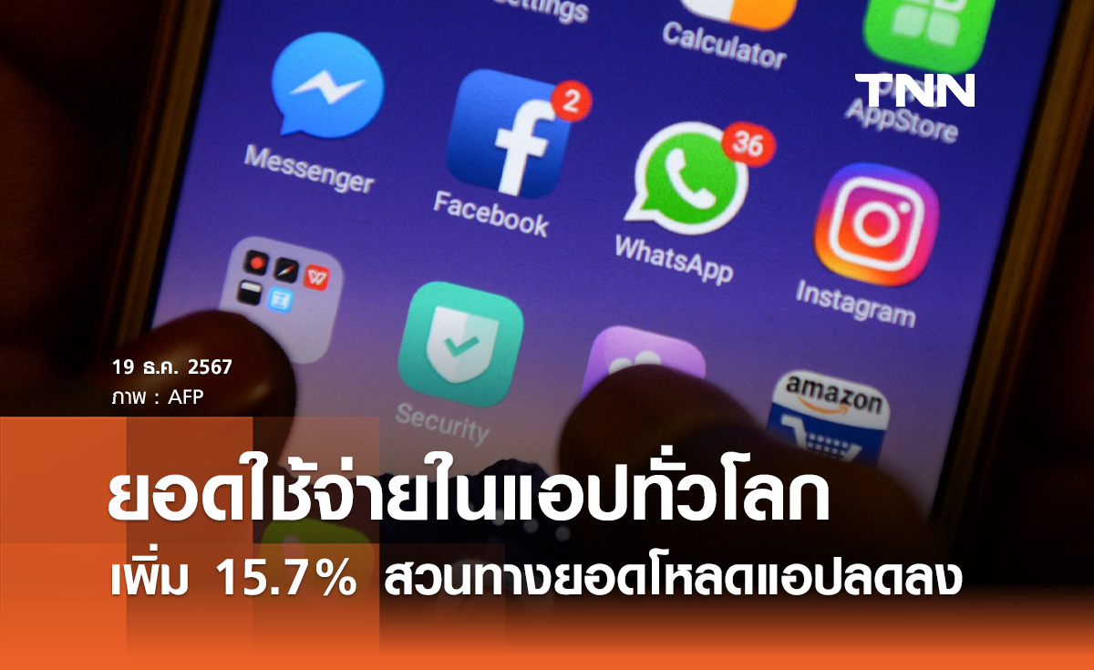 Appfigures เปิดข้อมูล ยอดใช้จ่ายแอปทั่วโลกเพิ่ม 15.7% ในปี 2567