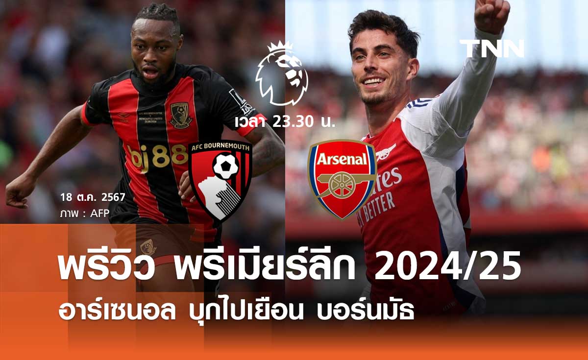 พรีวิว พรีเมียร์ลีก 2024/25 : บอร์นมัธ พบ อาร์เซนอล