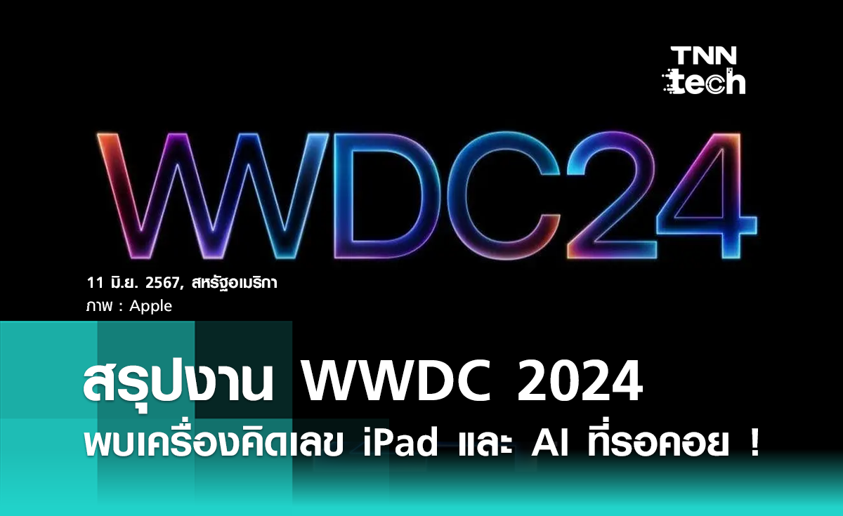 สรุปไฮไลต์ Apple WWDC 2024 พร้อมเปิดตัว “Apple Intelligence”