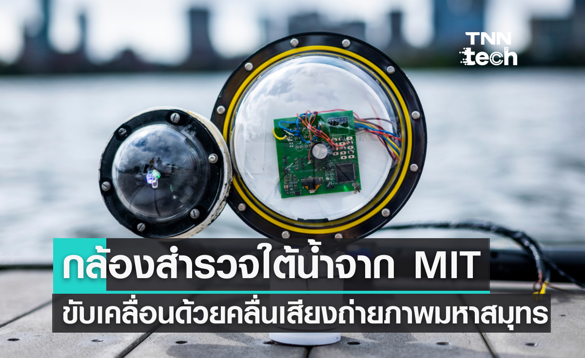 กล้องสำรวจใต้น้ำจาก MIT ขับเคลื่อนด้วยคลื่นเสียงจับภาพมหาสมุทรที่ยังไม่ได้สำรวจ