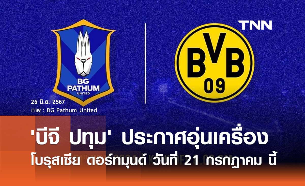 'บีจี ปทุม' ประกาศอุ่นเครื่อง โบรุสเซีย ดอร์ทมุนด์ วันที่ 21 กรกฎาคม นี้