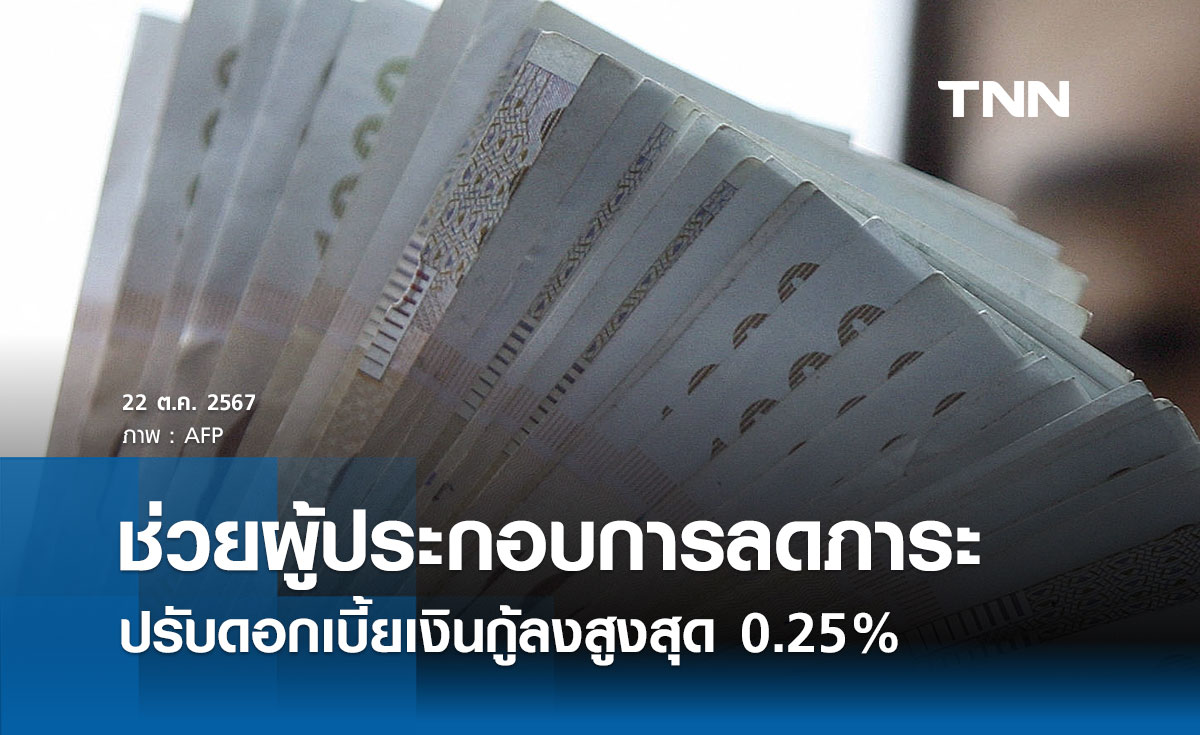 SME D Bank ประกาศลดอัตราดอกเบี้ยเงินกู้ลงสูงสุด 0.25% ต่อปี 