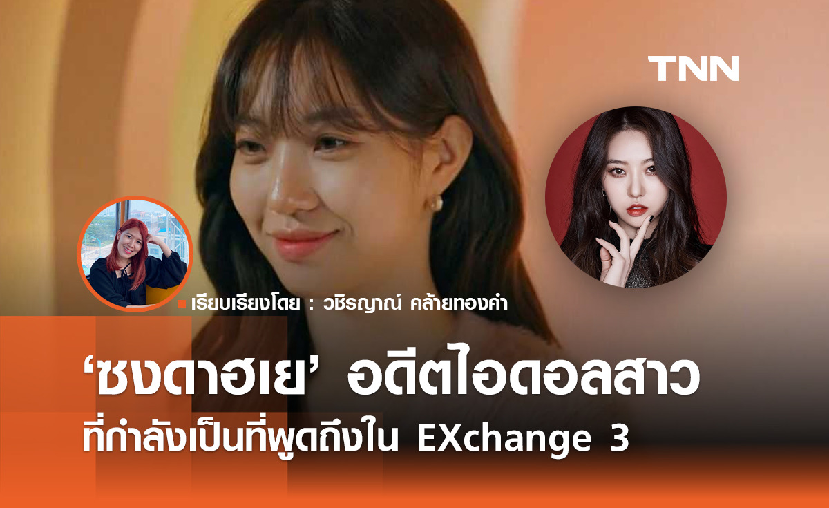 เปิดประวัติ 'ซงดาฮเย' อดีตไอดอลสาวที่กำลังเป็นที่พูดถึงใน EXchange 3