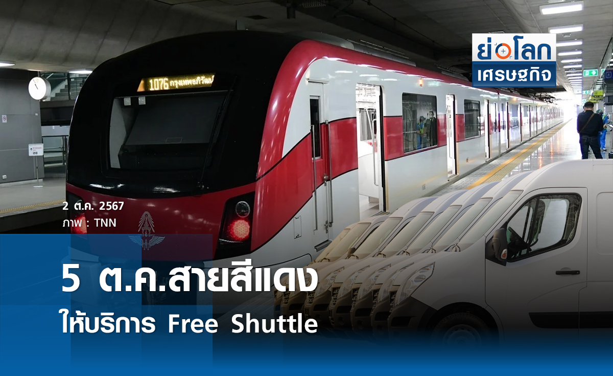 5 ต.คนี้ สายสีแดงเปิดให้บริการ Free Shuttle