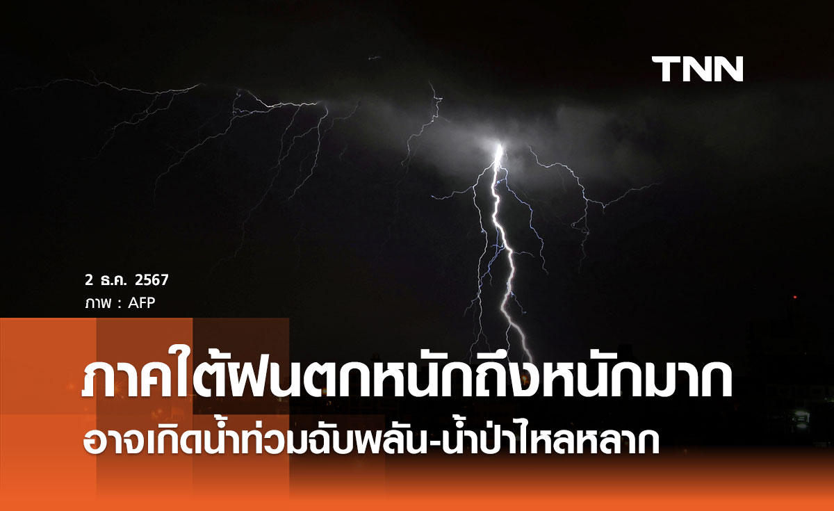 กรมอุตุนิยมวิทยา เตือนฉบับ 3 ภาคใต้ฝนตกหนักถึงหนักมาก เสี่ยงน้ำท่วมฉับพลัน