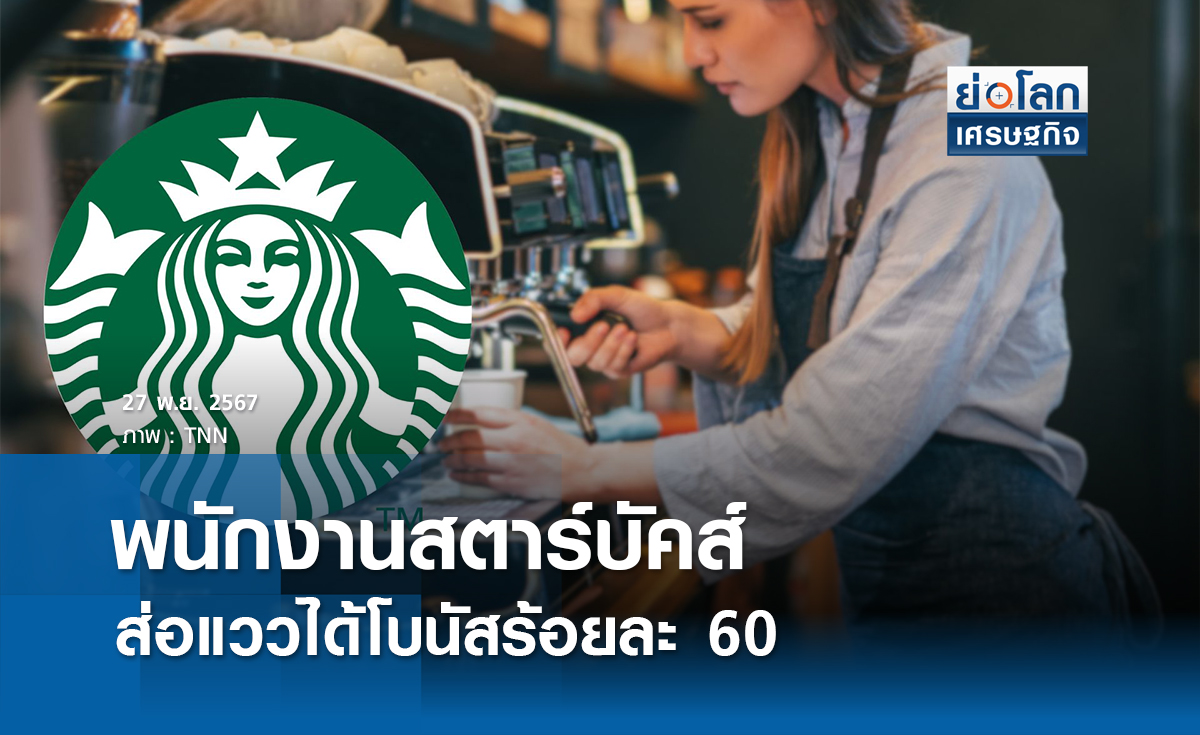 พนักงานสตาร์บัคส์ส่อแววได้โบนัสร้อยละ 60