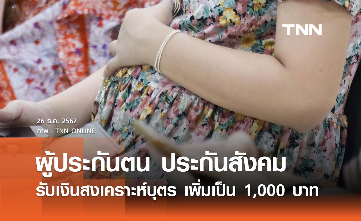 ข่าวดี! ผู้ประกันตน ประกันสังคม รับ “เงินสงเคราะห์บุตร” เพิ่มเป็น 1,000 บาท/เดือน