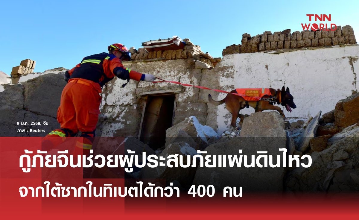 กู้ภัยจีนช่วยชีวิตผู้ประสบภัยแผ่นดินไหวทิเบตได้กว่า 400 คน