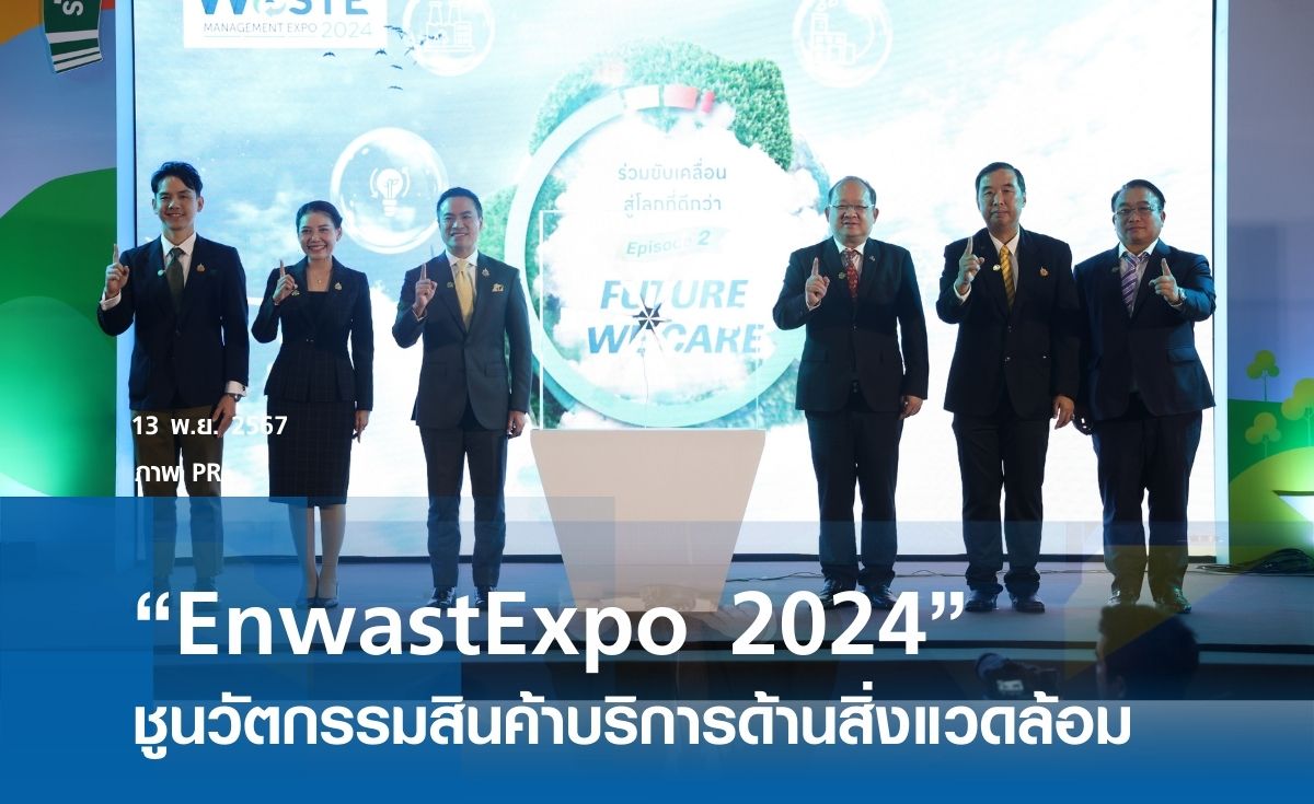 “EnwastExpo 2024” ชูนวัตกรรมสินค้าบริการด้านสิ่งแวดล้อม