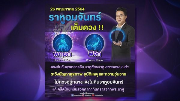 หมอช้าง ทศพร แนะวิธีแก้ดวงราหูอมจันทร์ (มีคลิป)