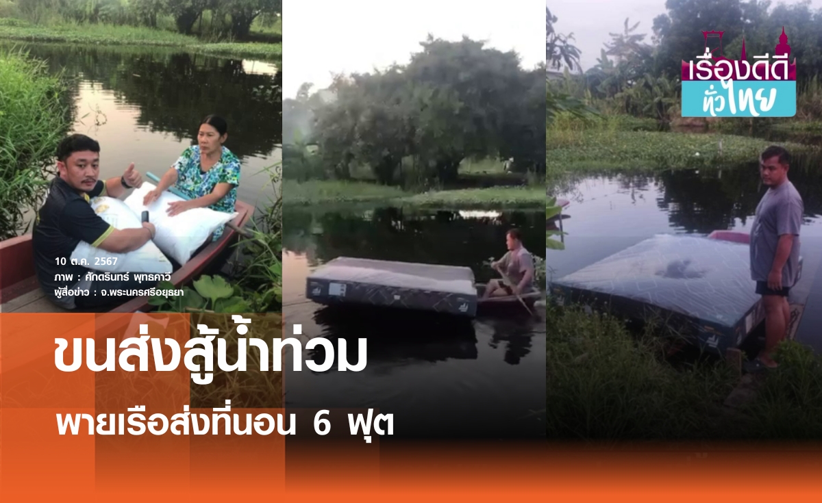 ขนส่งสู้น้ำท่วม พายเรือส่งที่นอน 6 ฟุต  I เรื่องดีดีทั่วไทย