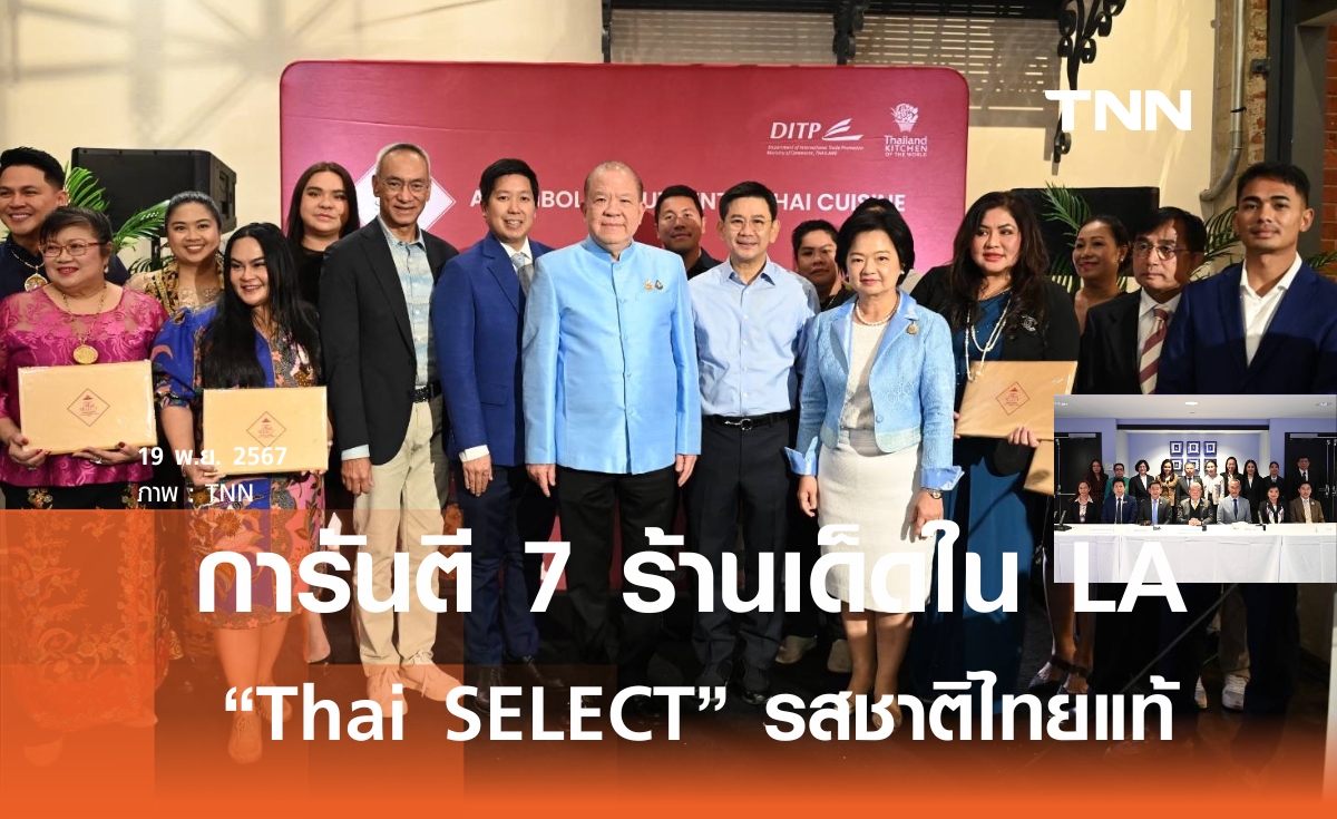 “พิชัย” ลุยโปรโมต Soft Power การันตี  7 ร้านเด็ด Thai SELECT รสชาติไทยแท้ 