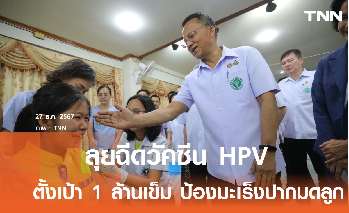 สมศักดิ์ ลุยฉีดวัคซีน HPV สุโขทัย 500 เข็ม ตั้งเป้า 1 ล้านเข็ม ป้องกันมะเร็งปากมดลูก