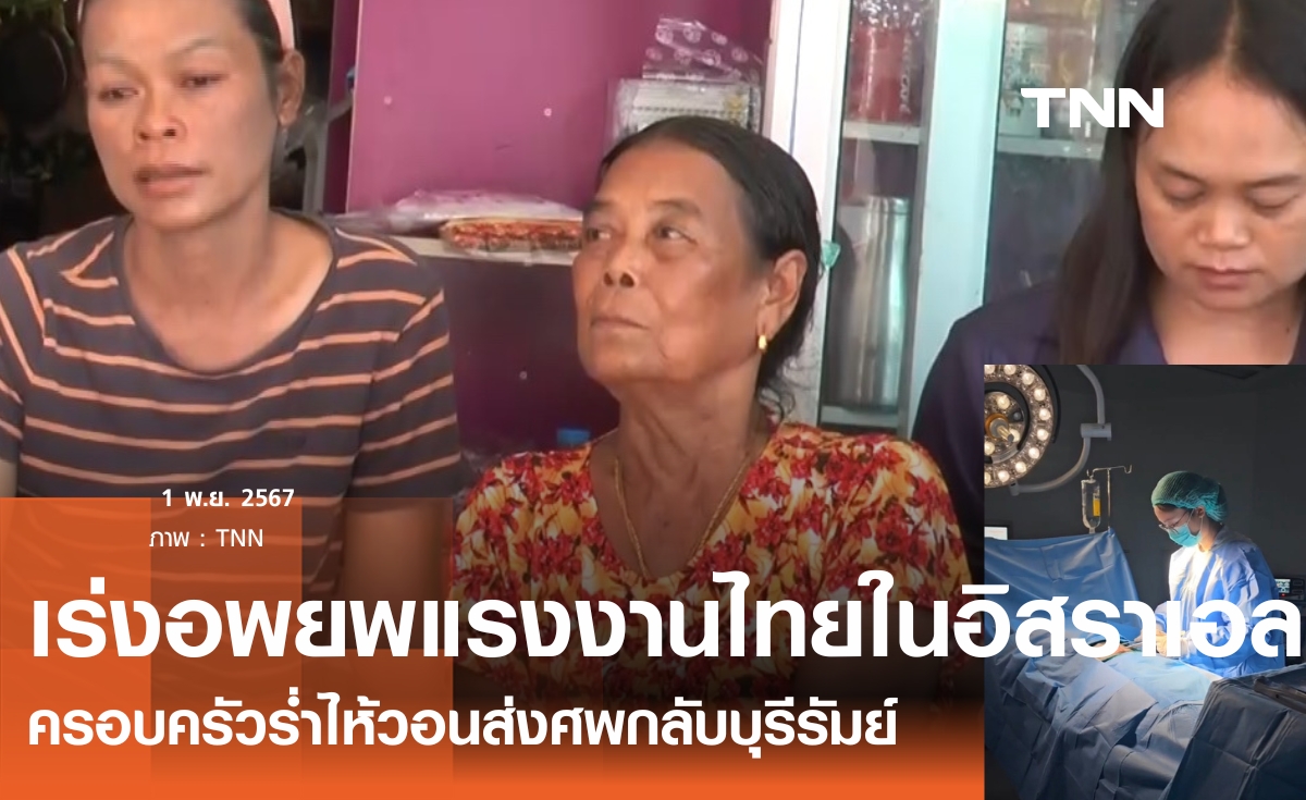 สั่งเร่งอพยพแรงงานไทยในอิสราเอล-เสียชีวิต 4 คนจากจรวดฮิซบอลเลาะห์