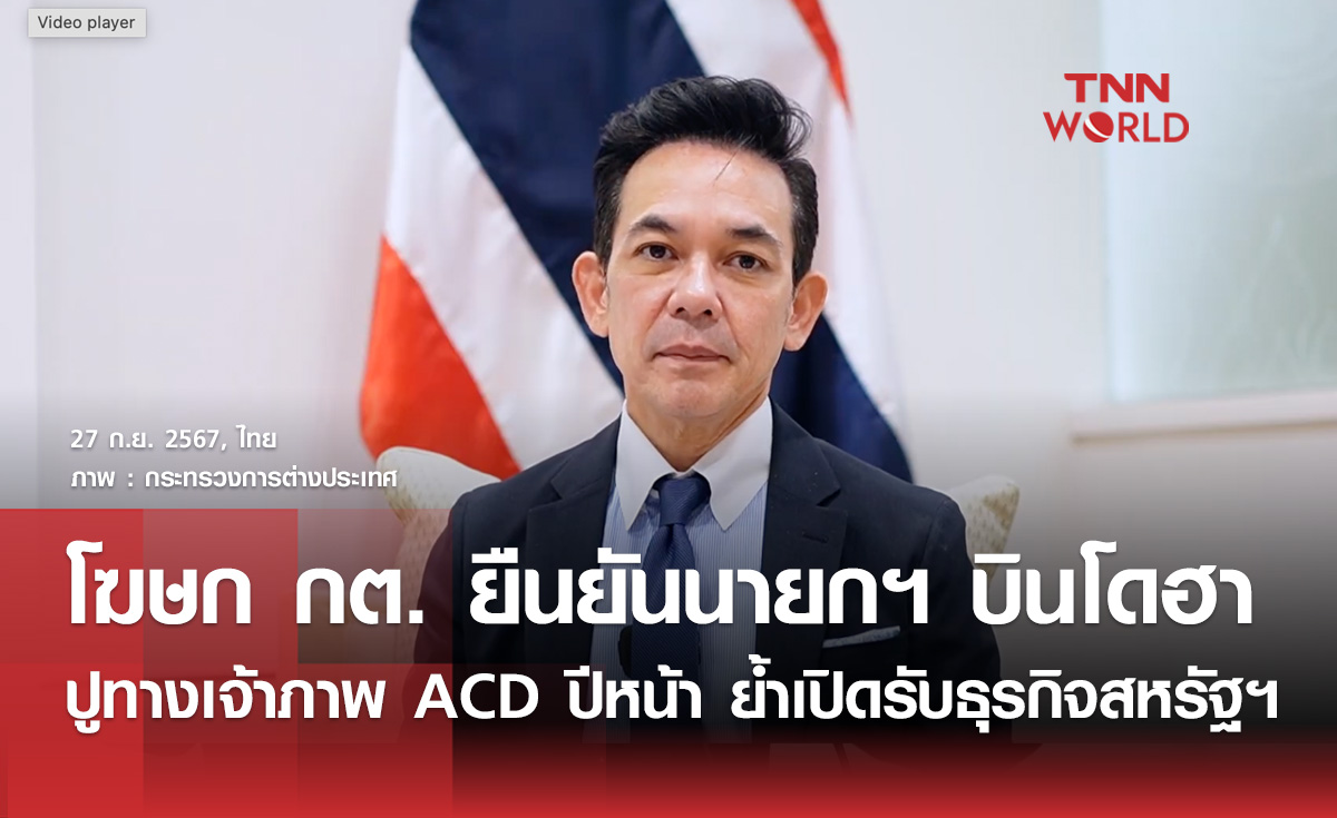 โฆษก กต.เผย แพทองธารบินโดฮา ปูทางเจ้าภาพ ACD ปีหน้า