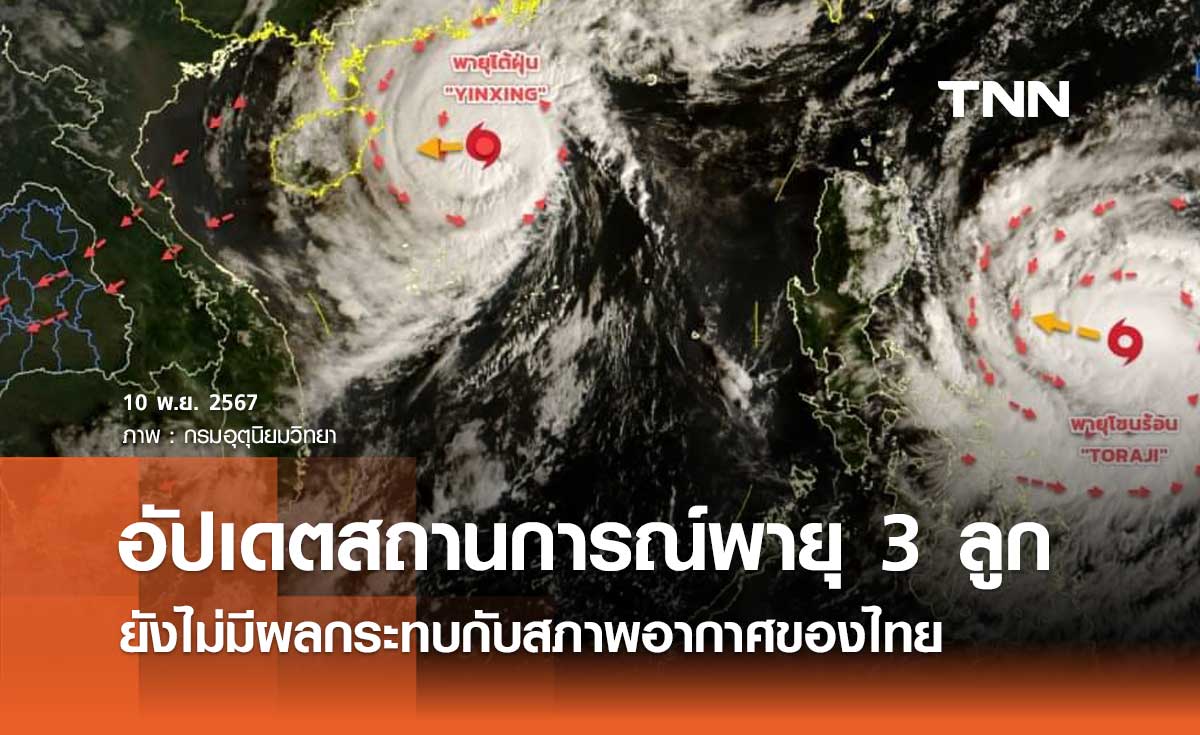 กรมอุตุนิยมวิทยา อัปเดตสถานการณ์พายุก่อตัวล่าสุด 3 ลูก ยังไม่กระทบสภาพอากาศของไทย