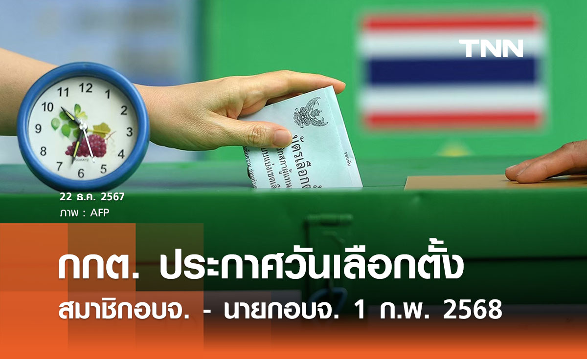 กกต. ประกาศวันเลือกตั้งสมาชิกอบจ. - นายกอบจ. 1 ก.พ. 2568 