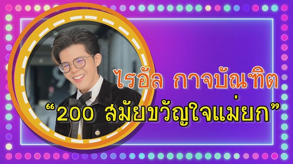 “ก๊อต-กานต์-หญิงลี” ติดโผ 10 ฉายาคนลูกทุ่ง-อินดี้ ประจำปี 2565  (มีคลิป)