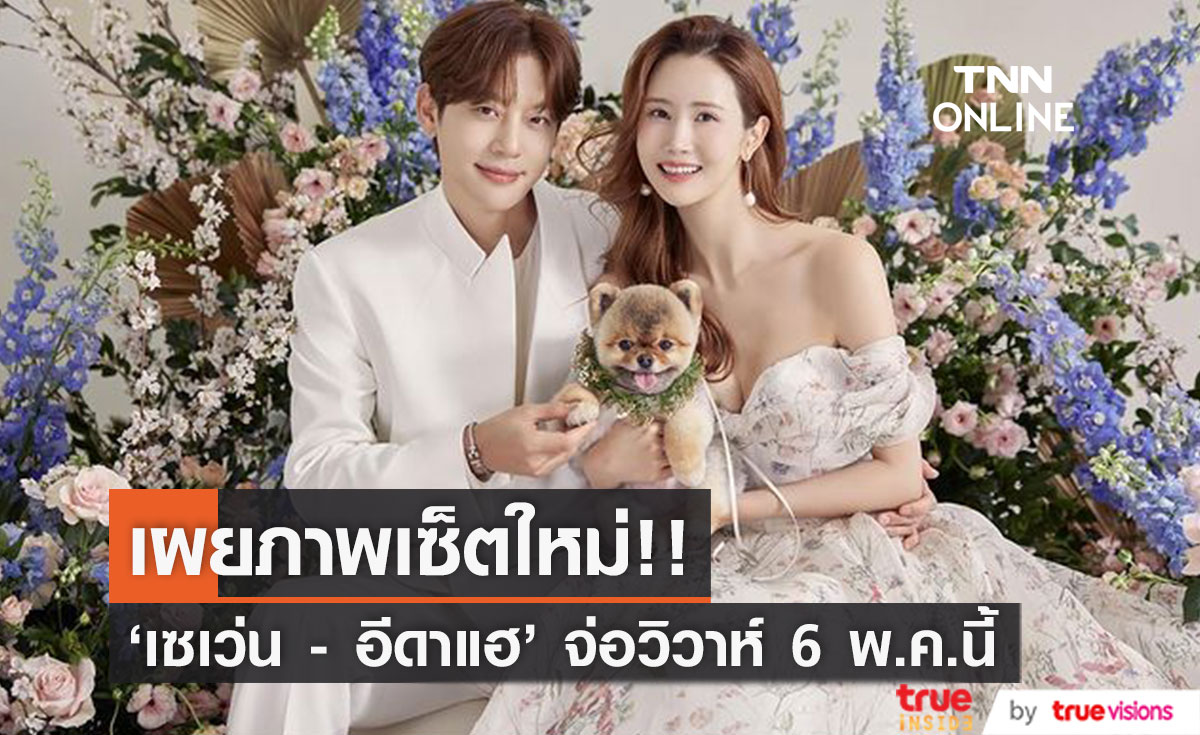 เปิดภาพหวานเซ็ตใหม่!! นับถอยหลัง 'เซเว่น - อีดาแฮ' จ่อวิวาห์ 6 พ.ค.นี้