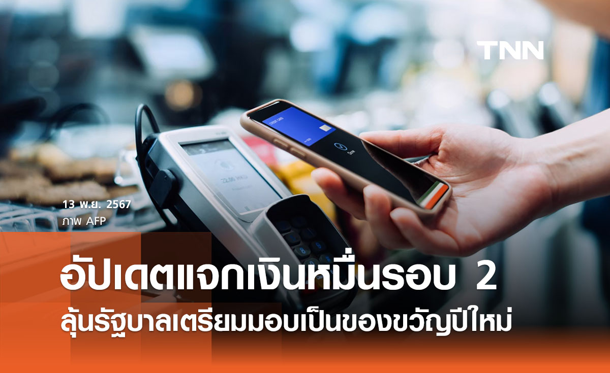 อัปเดตแจกเงิน 10,000 บาท รอบ 2 ลุ้นรัฐบาลเตรียมมอบเป็นของขวัญปีใหม่