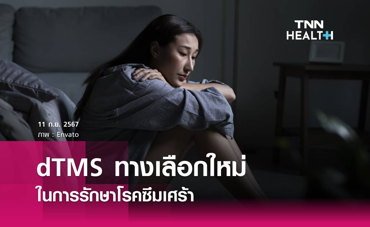 dTMS ทางเลือกใหม่ในการรักษาโรคซึมเศร้า