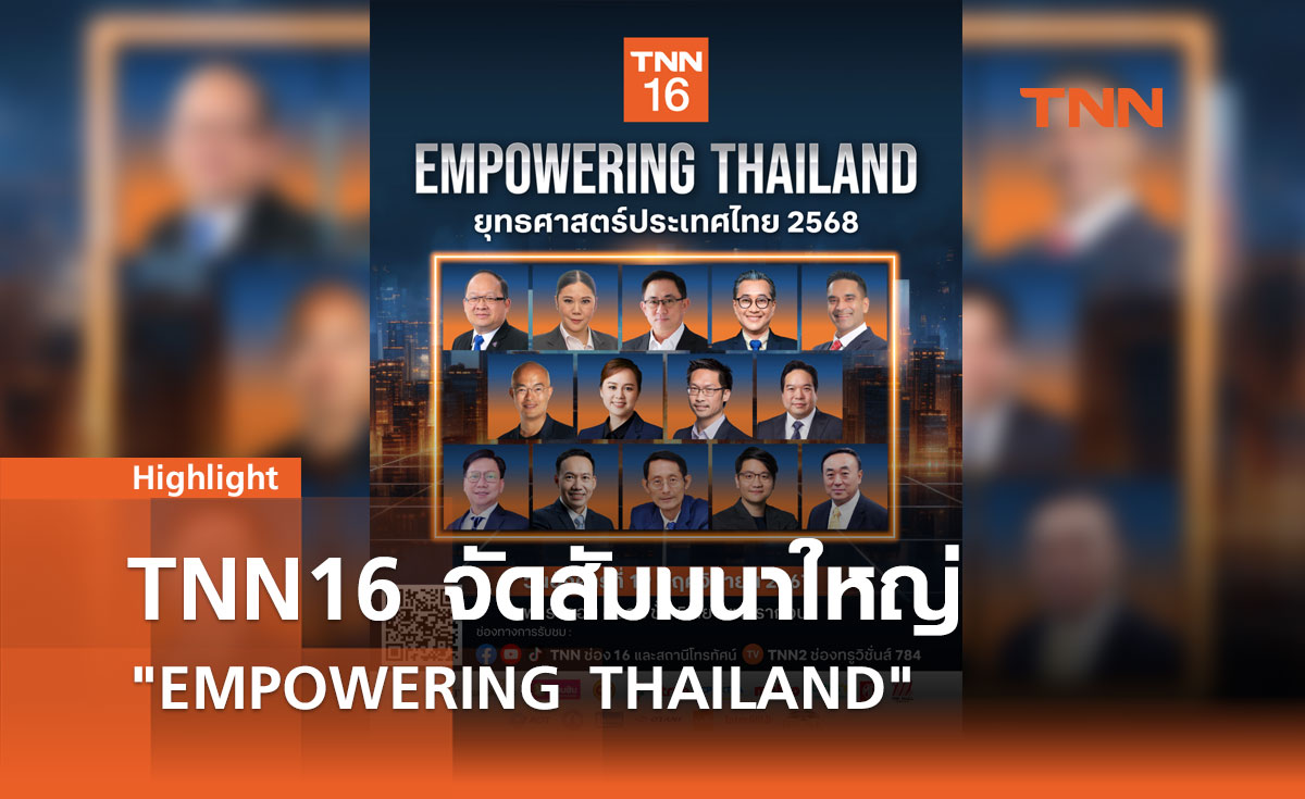 TNN16 จัดสัมมนาใหญ่ EMPOWERING THAILAND ชี้ชะตาเศรษฐกิจไทยปี 2568 