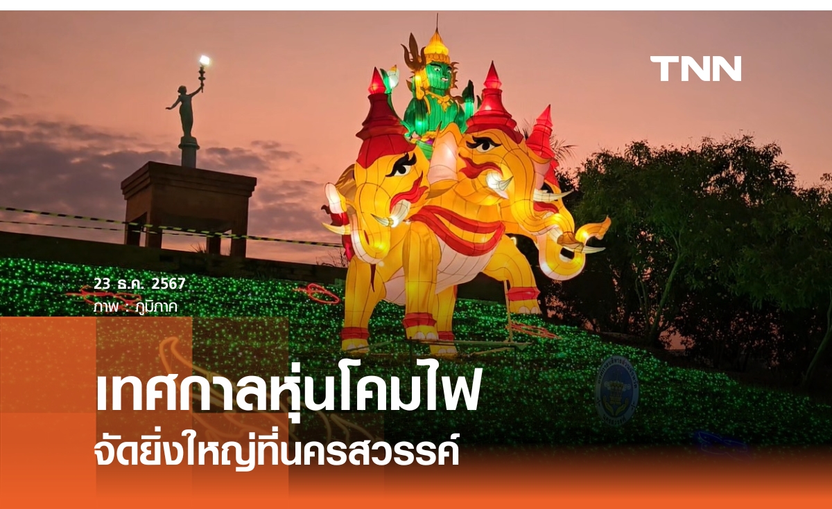 เทศกาลหุ่นโคมไฟ จัดยิ่งใหญ่ที่นครสวรรค์ 