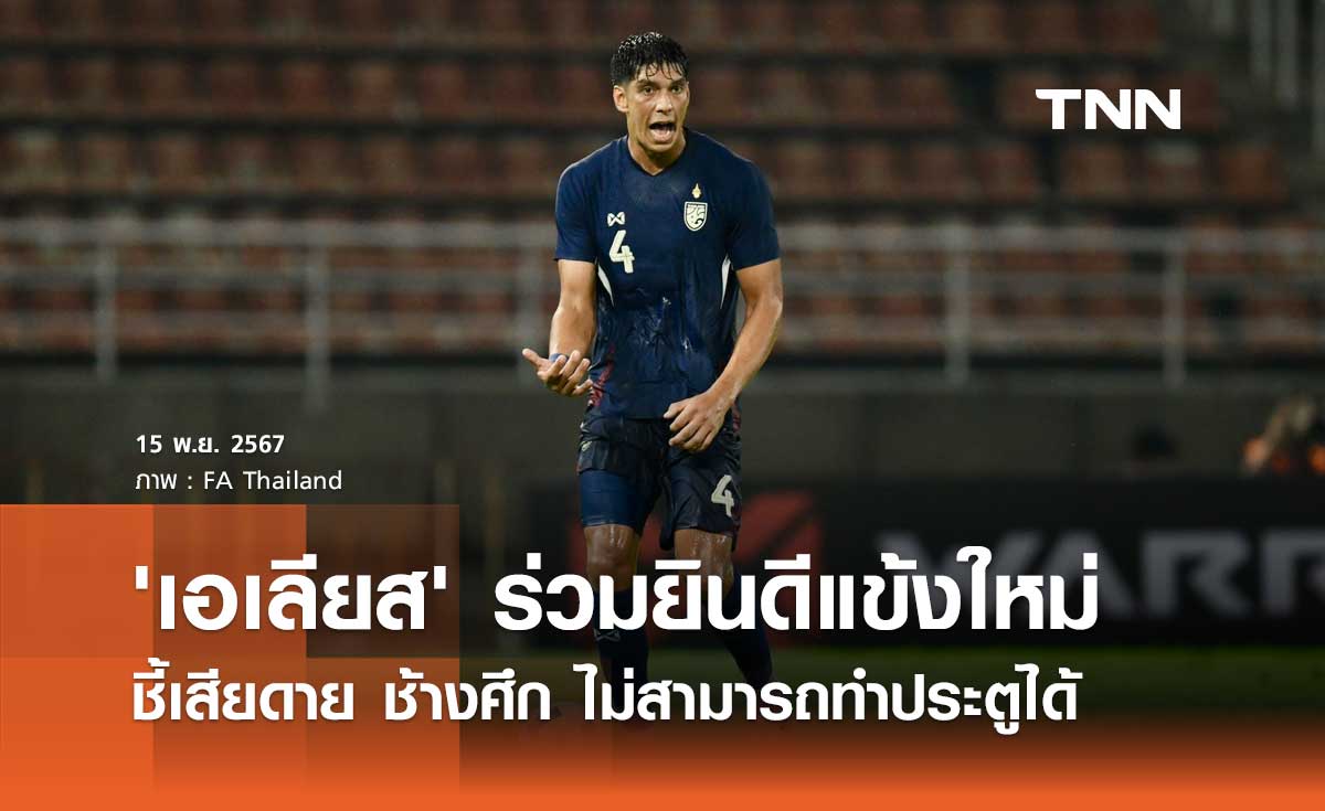 'เอเลียส' ร่วมยินดีแข้งใหม่ ชี้เสียดาย ช้างศึก ไม่สามารถทำประตูได้