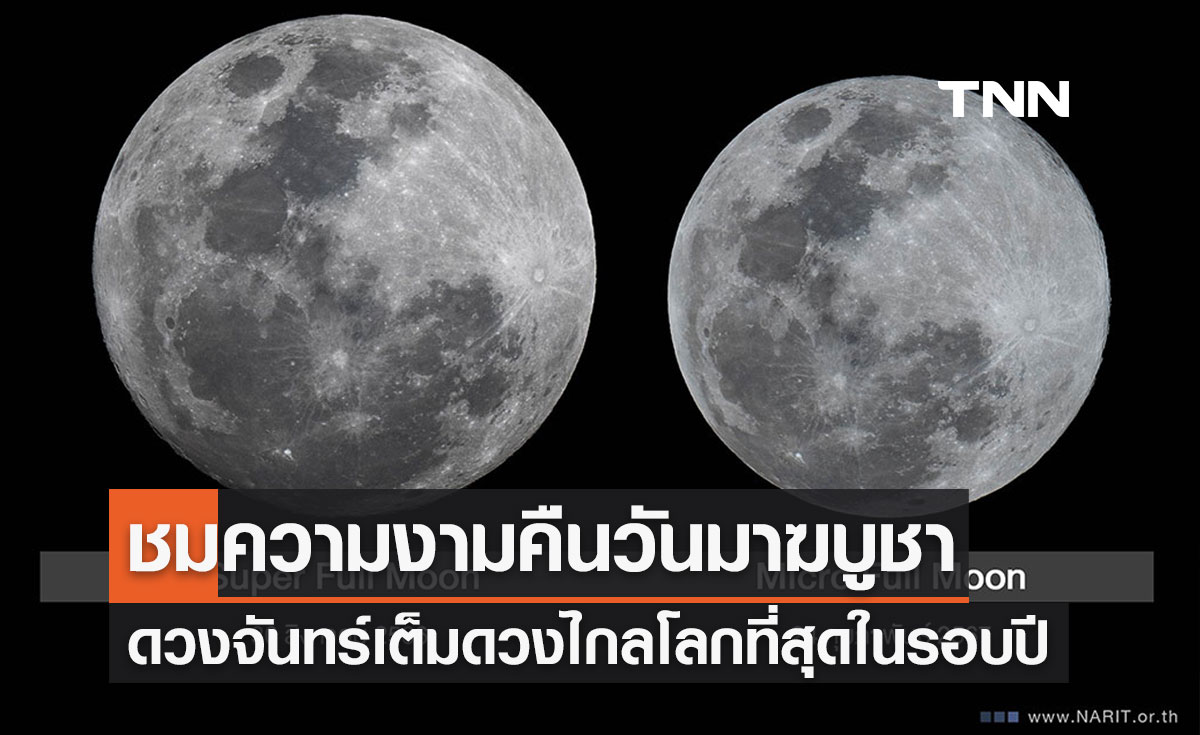 ชมภาพความงาม ‘ดวงจันทร์เต็มดวงไกลโลกที่สุดในรอบปี’ คืนวันมาฆบูชา