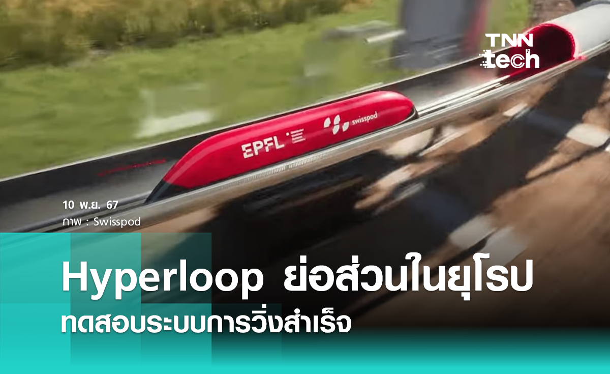 ต้นแบบ Hyperloop ย่อส่วนในยุโรป ทดสอบระบบการวิ่งสำเร็จ