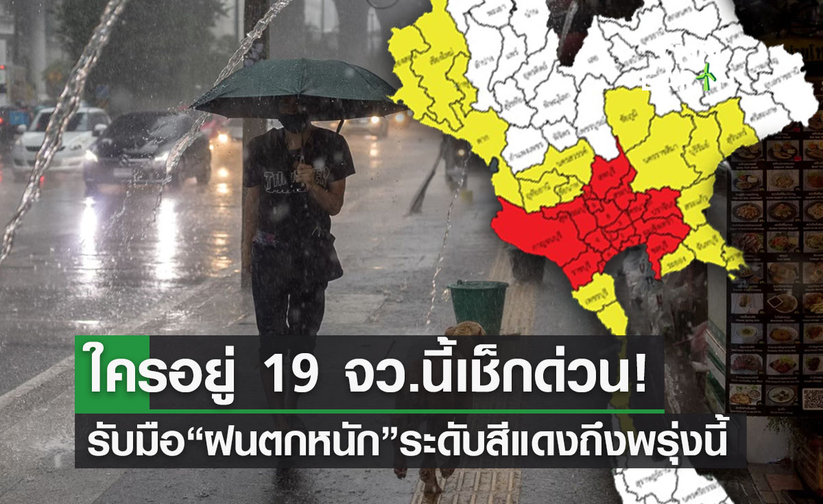 เช็กสภาพอากาศ 19 จว. “ฝนตกหนัก” ระดับสีแดง คนกทม.พรุ่งนี้พกร่ม!