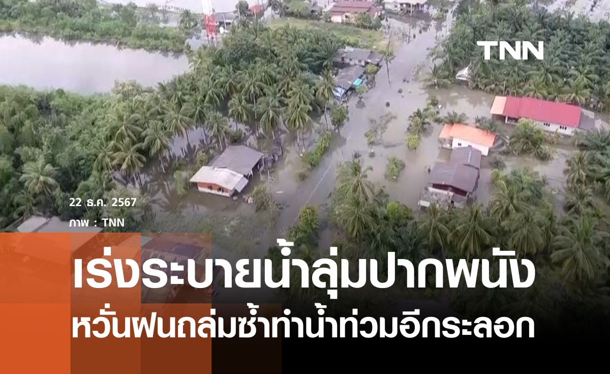 เร่งระบายน้ำลุ่มปากพนังรับฝนระลอกใหม่