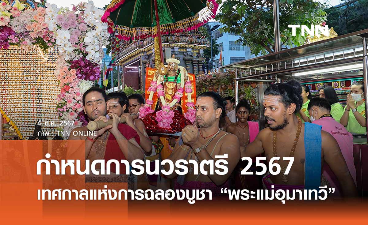 งานนวราตรี 2567 วัดแขกสีลม เปิดกำหนดการพิธี - ขบวนแห่เริ่มวันไหน? 