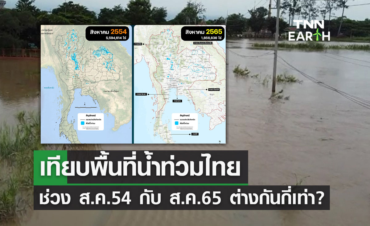 GISTDA เทียบพื้นที่ "น้ำท่วมไทย" ช่วง ส.ค.54 กับ ส.ค.65 ต่างกันกี่เท่า?