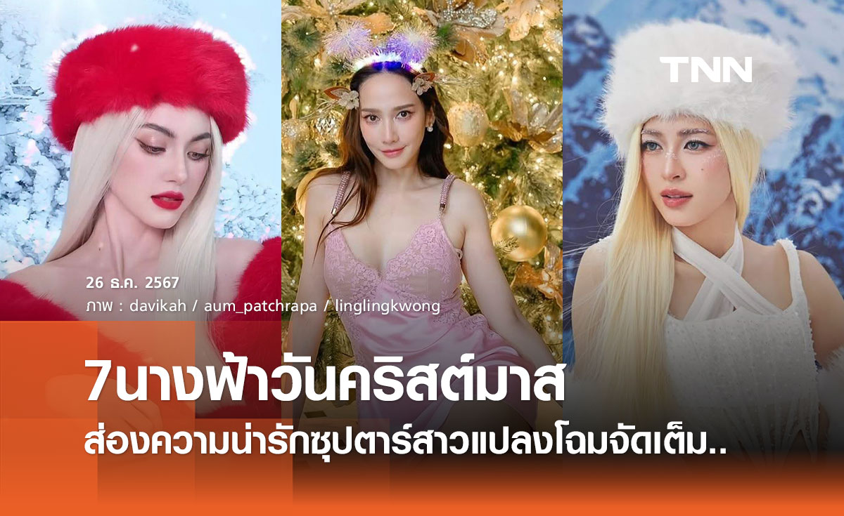 ส่องความน่ารัก! 7 ซุปตาร์สาวแปลงโฉมต้อนรับ วันคริสต์มาส