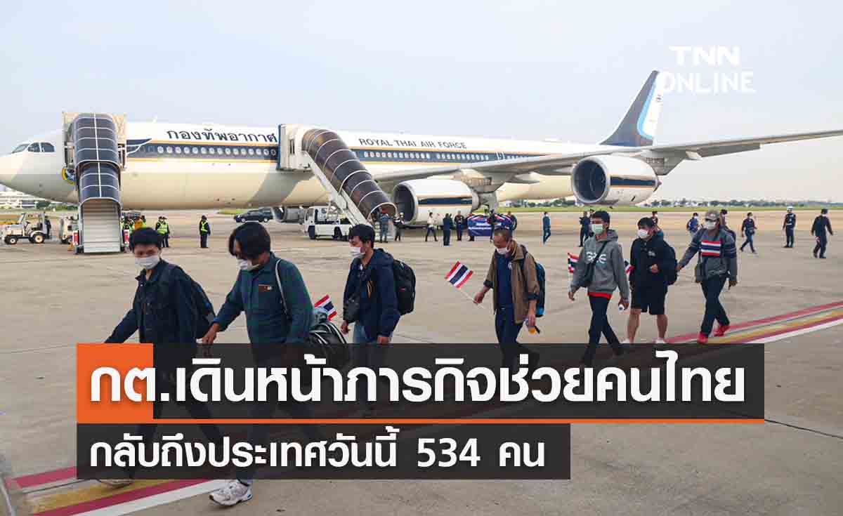 กต.เดินหน้าภารกิจช่วยคนไทยในอิสราเอล กลับถึงประเทศวันนี้ 534 คน