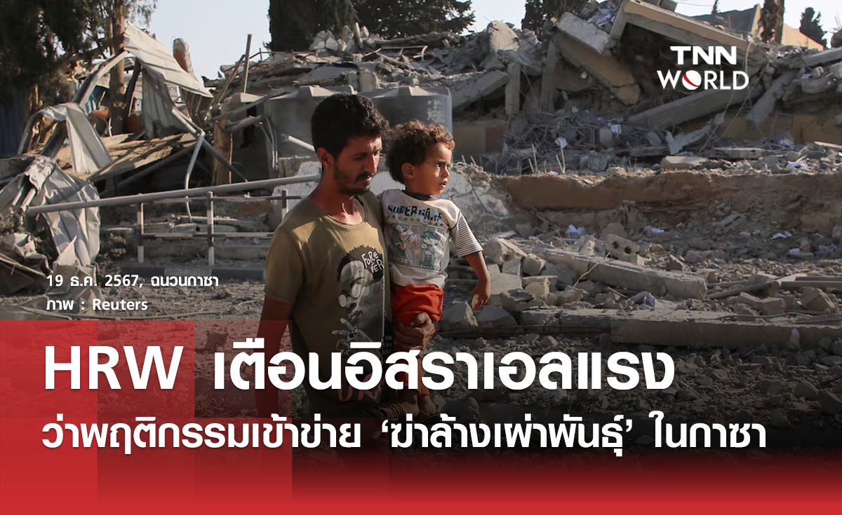 HRW เตือนอิสราเอลแรง พฤติกรรมเข้า ฆ่าล้างเผ่าพันธุ์