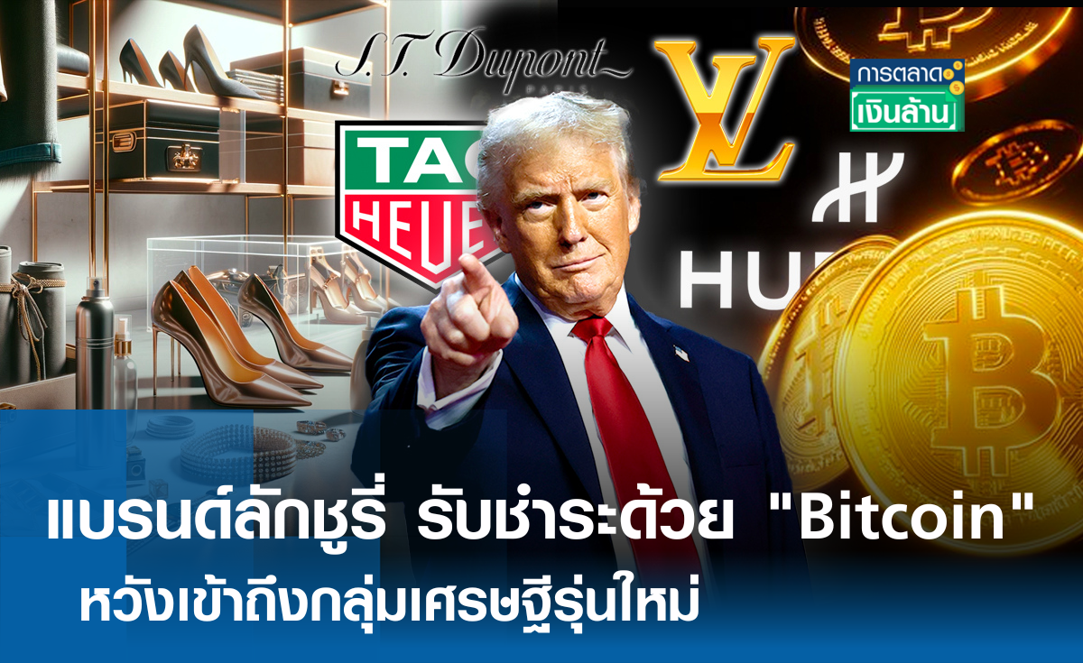 แบรนด์ลักชูรี่ เริ่มรับชำระสินค้าด้วย Bitcoin หวังเข้าถึงกลุ่ม เศรษฐีรุ่นใหม่ l การตลาดเงินล้าน