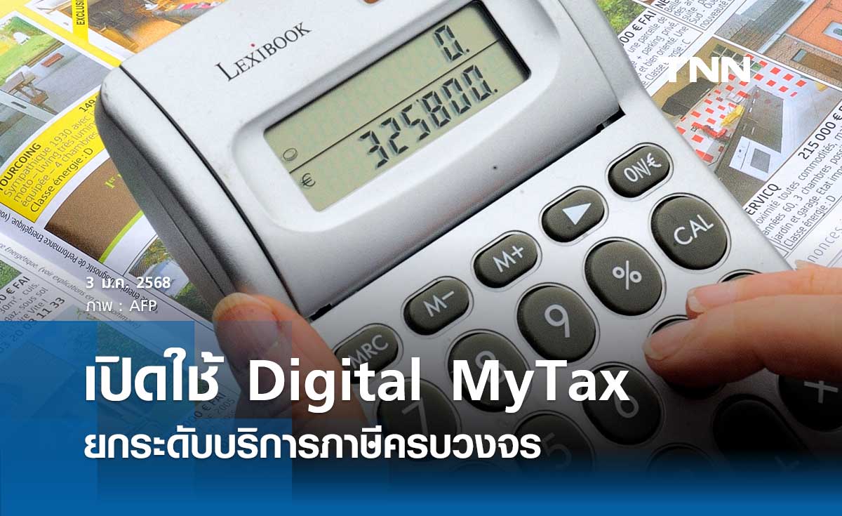 เดินหน้าสู่รัฐบาลดิจิทัล เปิดใช้ Digital MyTax ยกระดับบริการภาษีครบวงจร