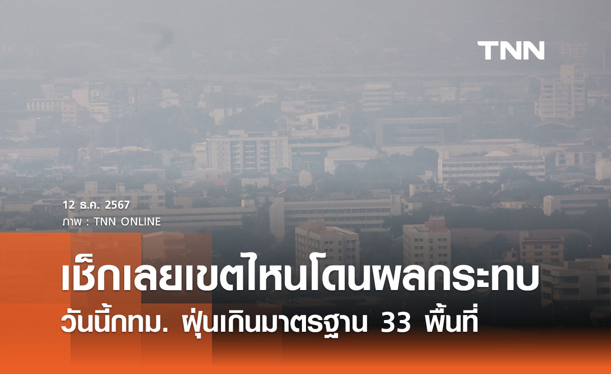 กทม. ฝุ่นคลุ้ง! วันนี้เกินมาตรฐาน 33 พื้นที่ เช็กเลยเขตไหนโดนผลกระทบ