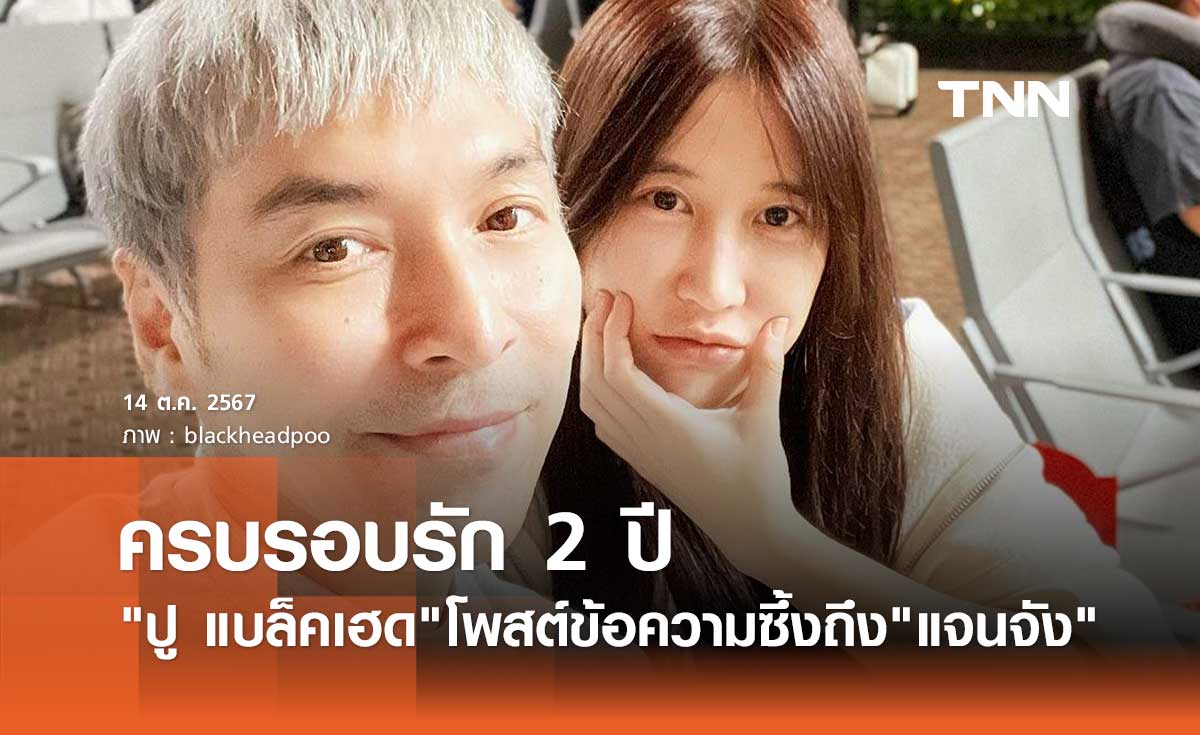 ปู แบล็คเฮด โพสต์ซึ้งถึง แจนจัง ฉลองวันครอบรอบรัก 2 ปี