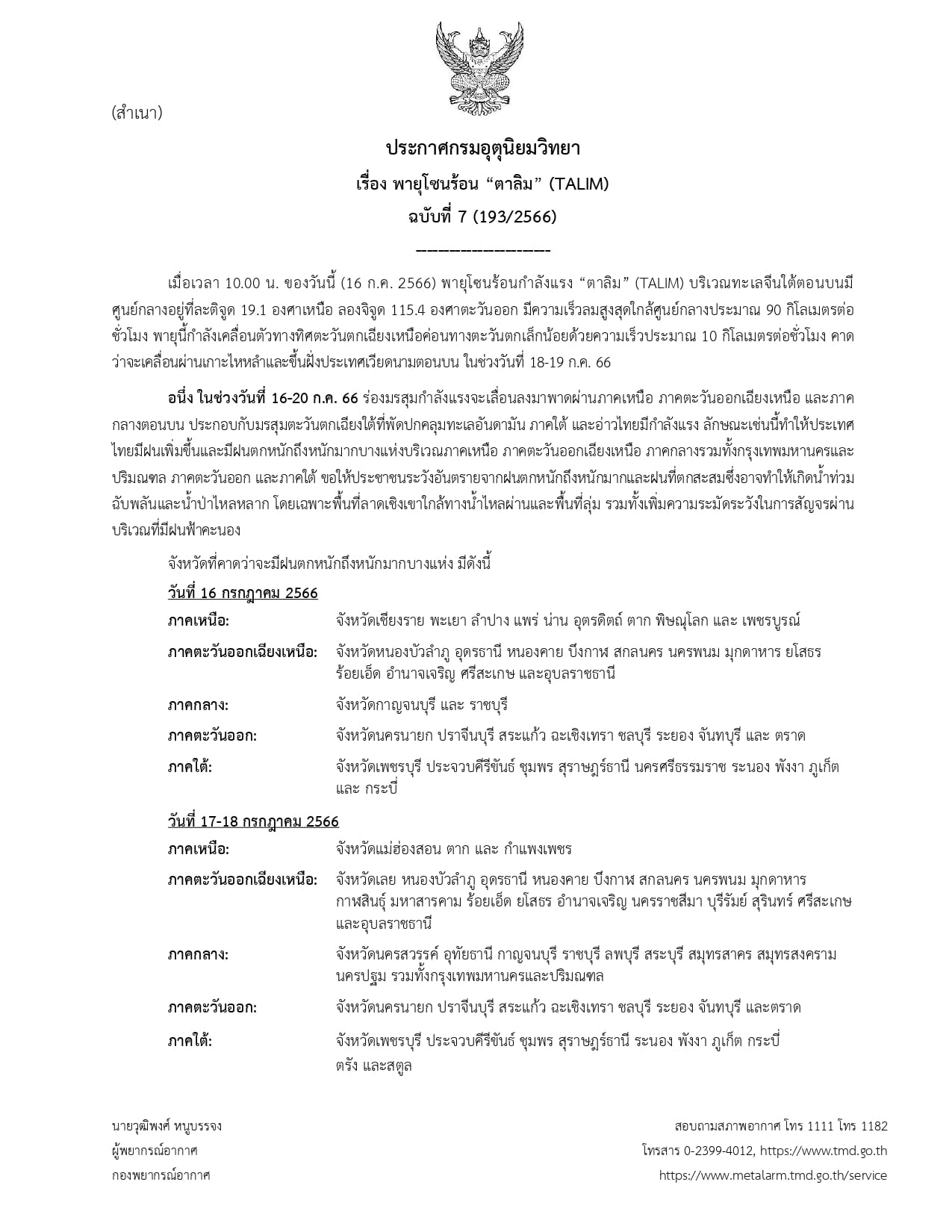 เส้นทางล่าสุด  ’พายุตาลิม’ เคลื่อนตัวเข้าใกล้ไหหลำ-ขึ้นฝั่งเวียดนาม 18 ก.ค. 